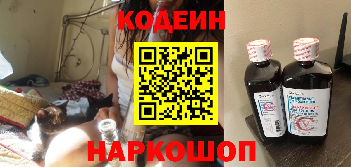 Codein Purple Drank  Кодеиновый сироп Lean Purple Drank  Вход с VPN  Лысьва 